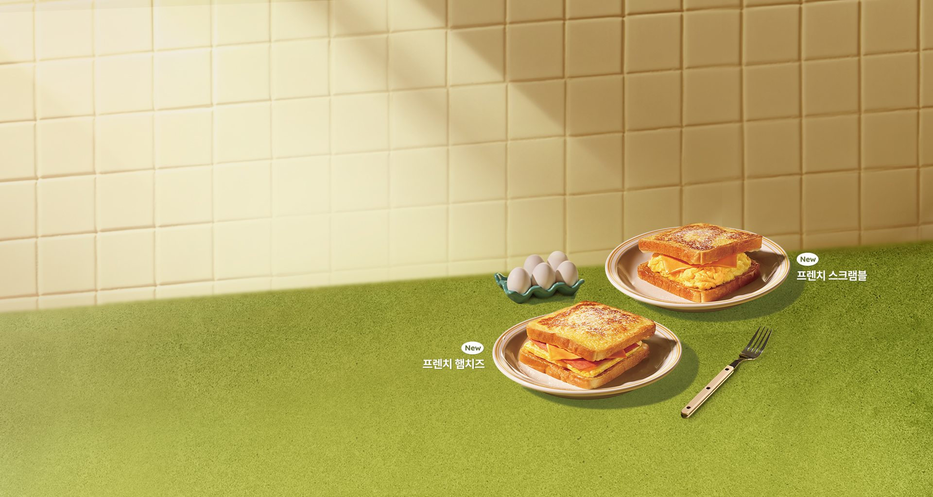 계란후라이 토스트